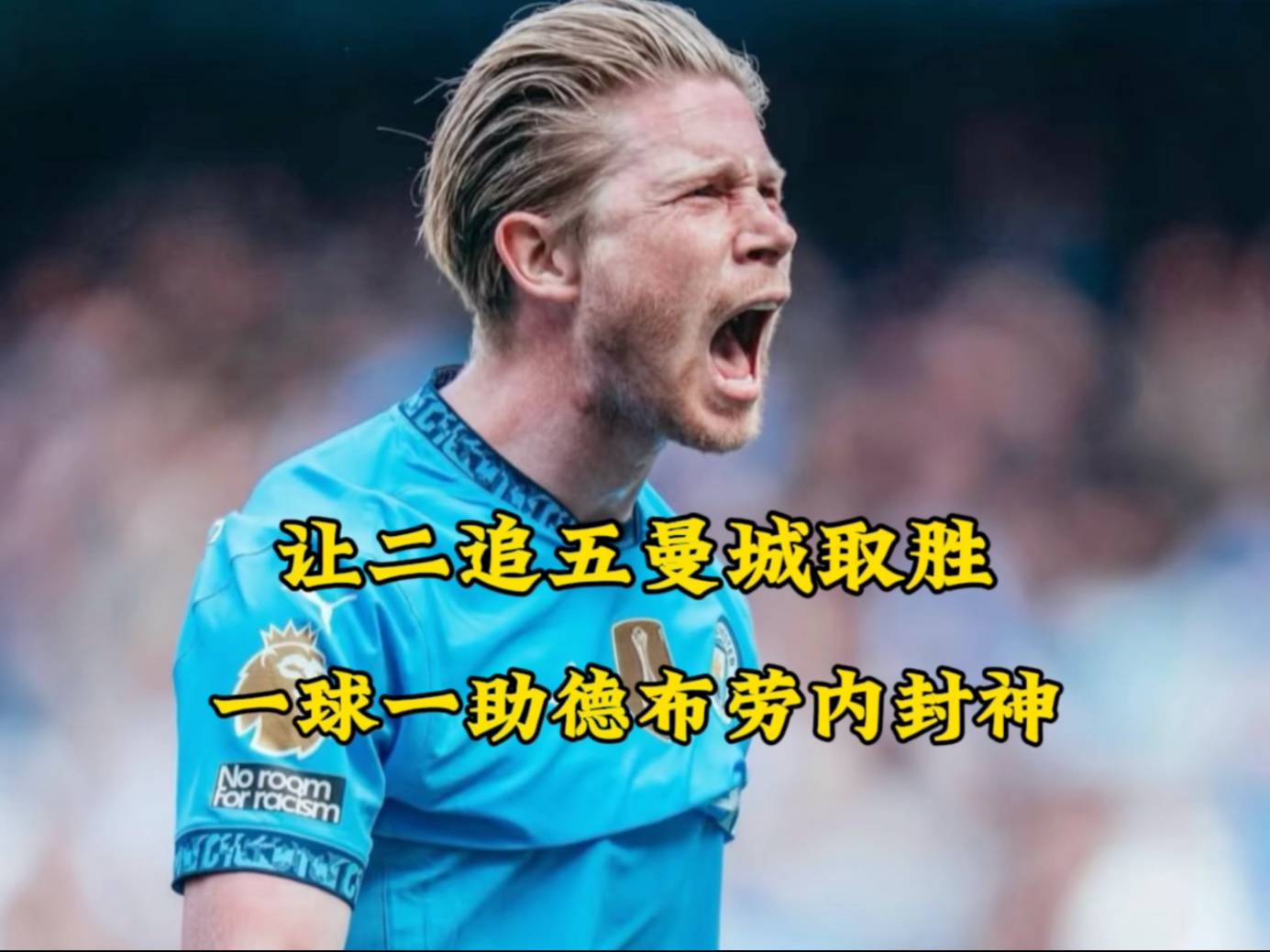 包含德布劳内开场5分钟连进两球，多特蒙德防线形同虚设！的词条